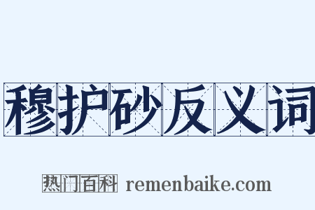 穆护砂反义词是什么意思的图片